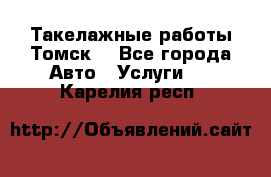 Такелажные работы Томск  - Все города Авто » Услуги   . Карелия респ.